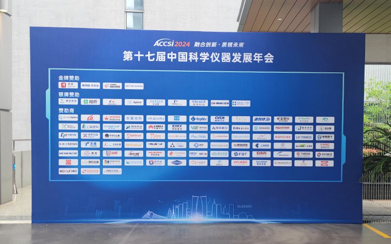 第十七届中国科学仪器发展年会