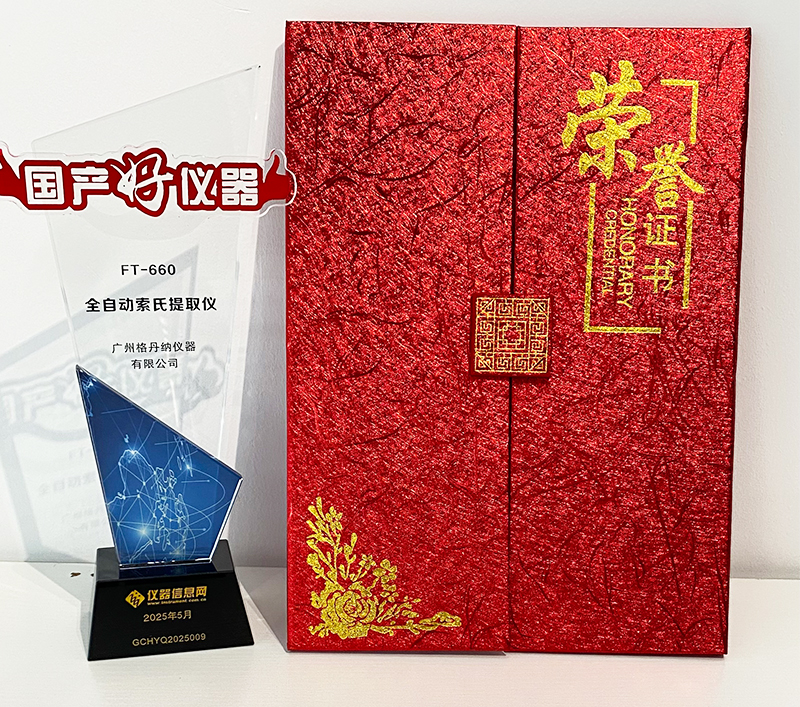 格丹纳全自动索氏提取仪 FT-660 荣获2025年度“国产好仪器”