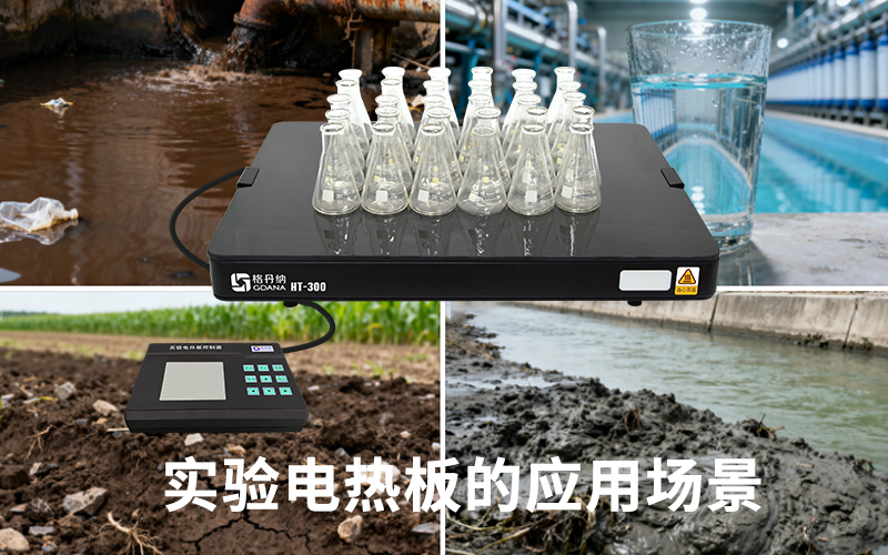 实验电热板的应用场景介绍