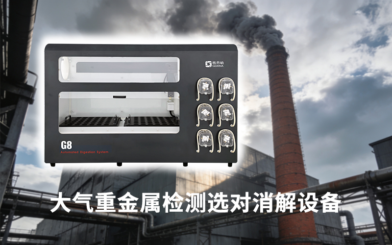 大气重金属检测选对消解设备：格丹纳全自动石墨消解仪的自动化优势