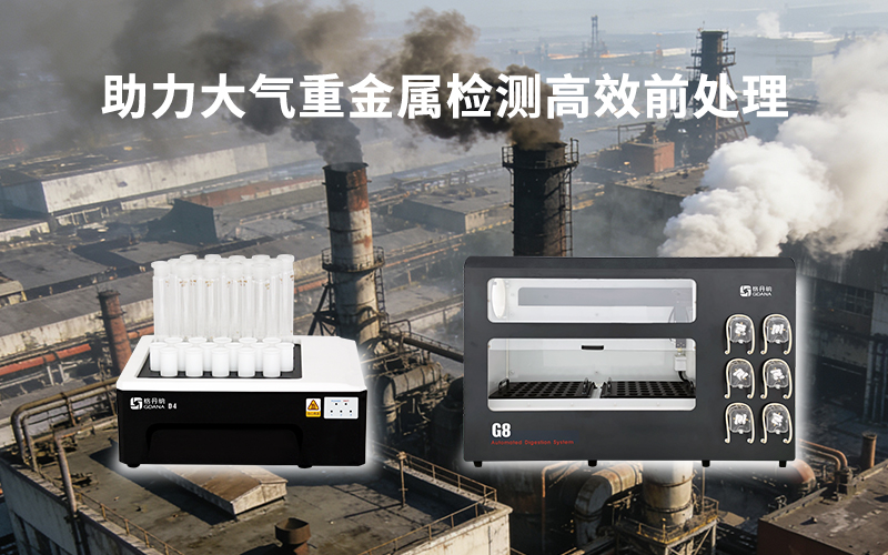 格丹纳智能与全自动石墨消解仪助力大气重金属检测高效前处理