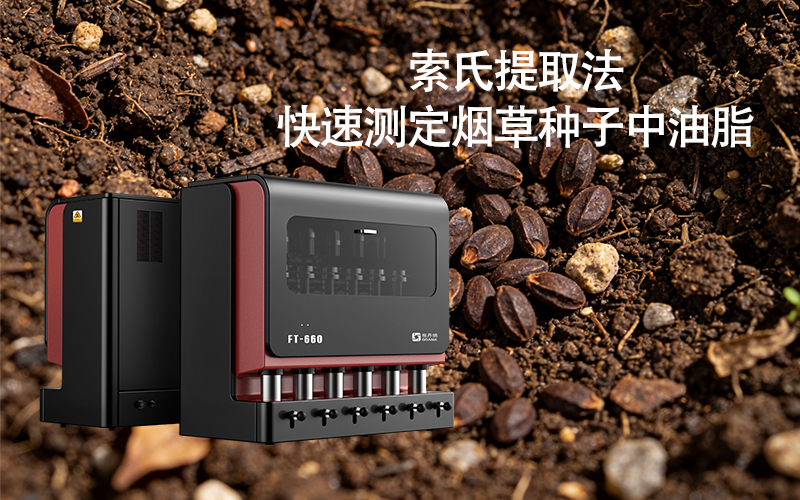 全自动索氏提取仪FT-660助力快速测定烟草种子中油脂