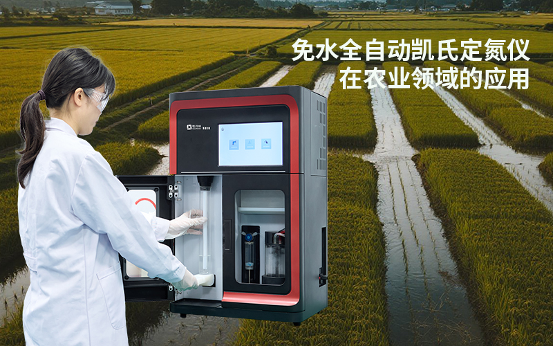 免水全自动凯氏定氮仪在农业领域的应用