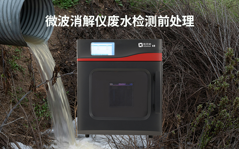 格丹纳微波消解仪废水检测前处理