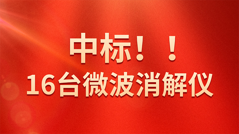 喜报！格丹纳微波消解仪中标海关总署采购项目