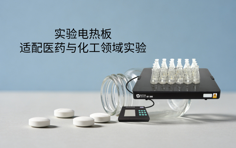 实验电热板适配医药与化工领域实验